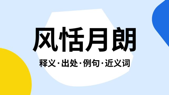 “风恬月朗”是什么意思?