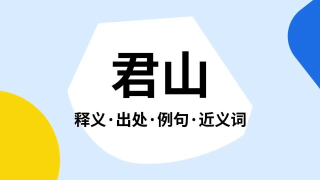 “君山”是什么意思?