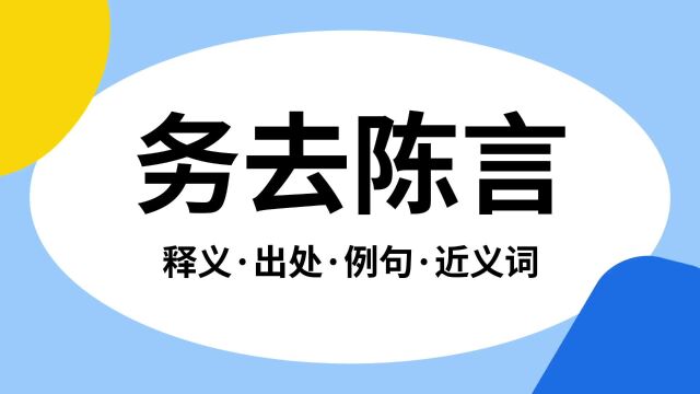 “务去陈言”是什么意思?