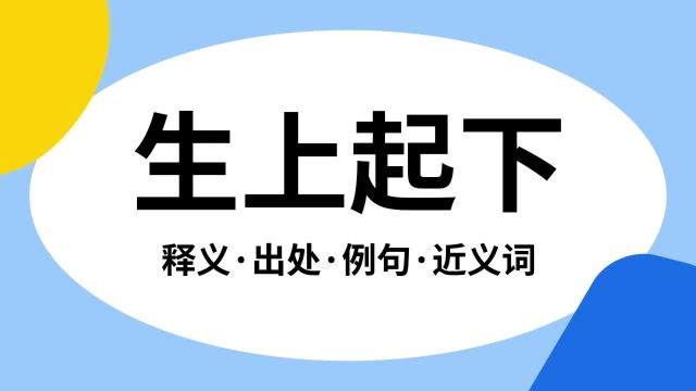 “生上起下”是什么意思?