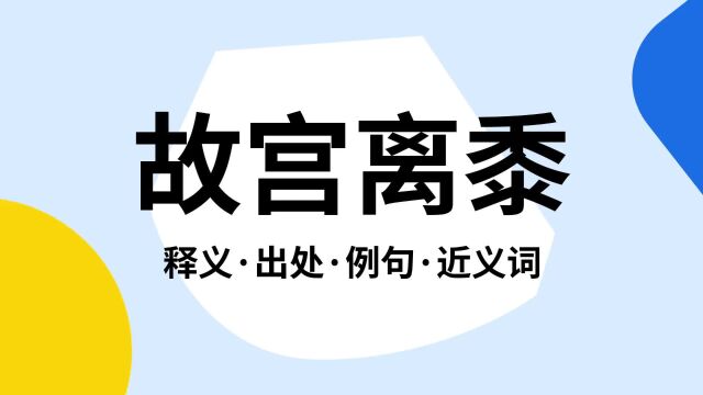 “故宫离黍”是什么意思?