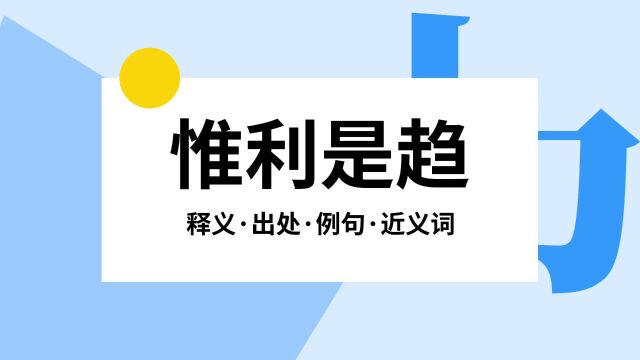 “惟利是趋”是什么意思?