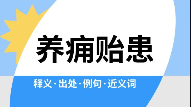 “养痈贻患”是什么意思?