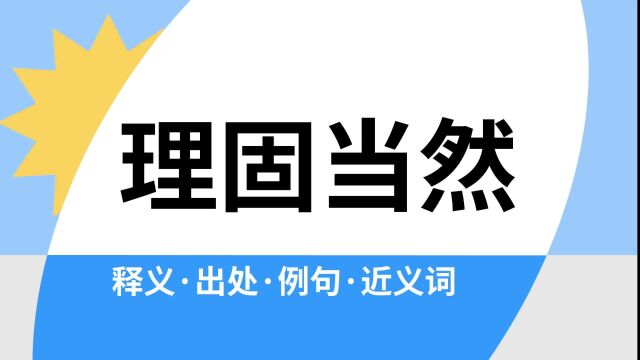 “理固当然”是什么意思?