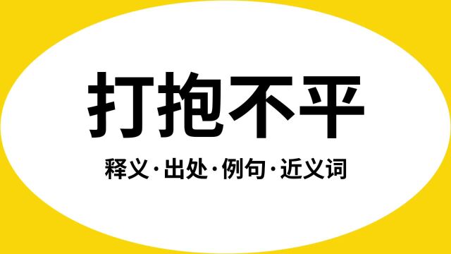 “打抱不平”是什么意思?