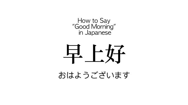 如何用日语说“早上好“?