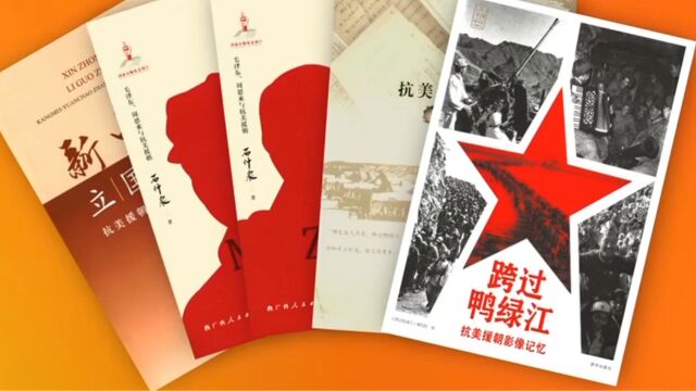 出版界推出一批纪念抗美援朝胜利70周年主题图书