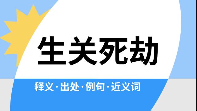 “生关死劫”是什么意思?