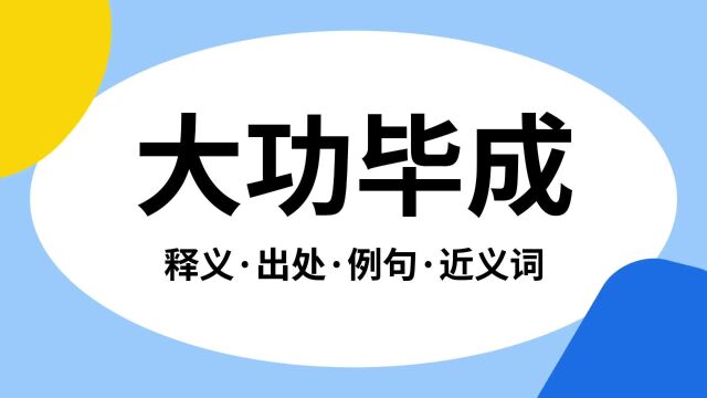 “大功毕成”是什么意思?