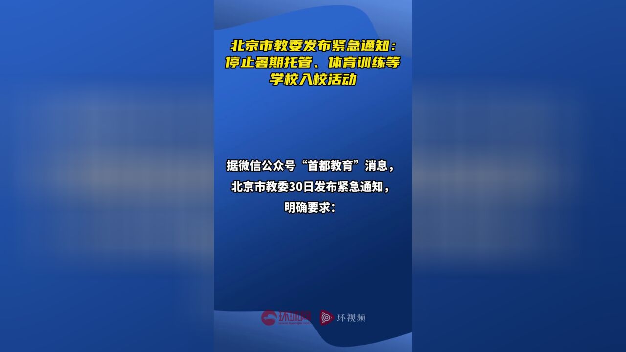 北京市教委发布紧急通知:停止暑期托管、体育训练等学校入校活动