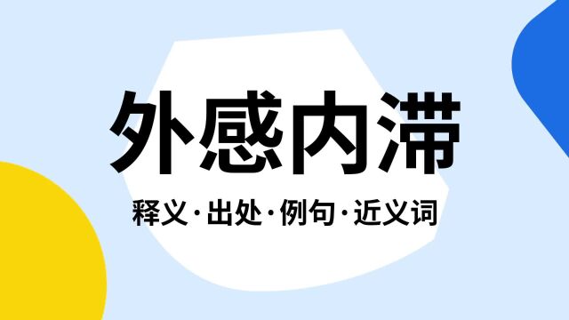 “外感内滞”是什么意思?