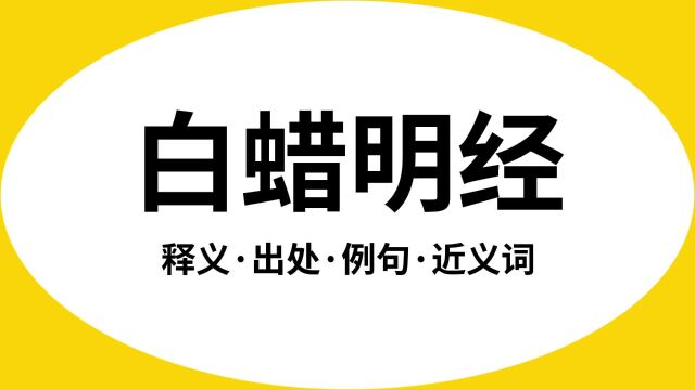 “白蜡明经”是什么意思?