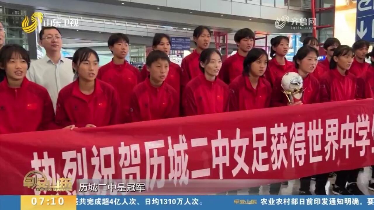 冠军凯旋!济南市历城第二中学女足队返济,当地中小学学生迎接