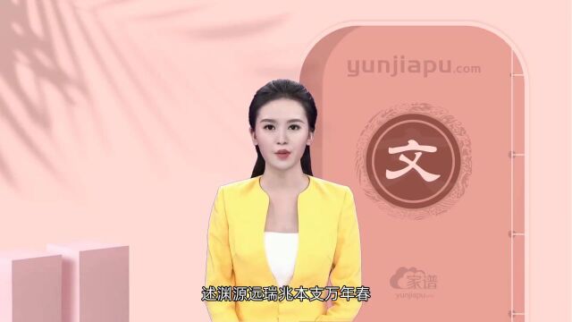 文氏字辈、字派、派行、派语汇总,快来看看有没有你们家的!