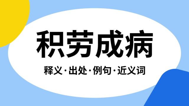 “积劳成病”是什么意思?