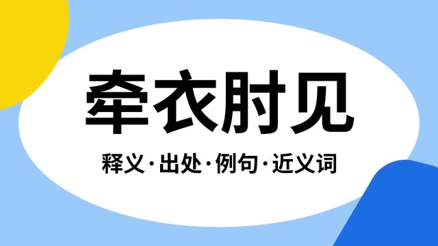 “牵衣肘见”是什么意思?