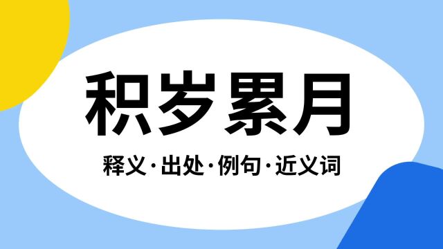 “积岁累月”是什么意思?