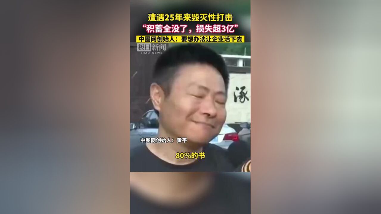 遭遇25年来毁灭性打击,“积蓄全没了,损失超3亿”,中图网创始人:要想办法让企业活下去