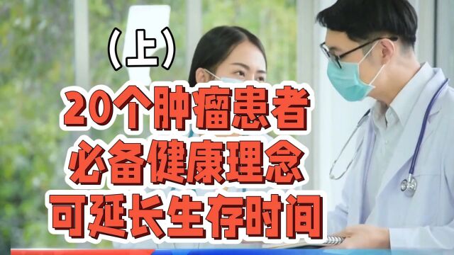 20个肿瘤患者必备健康理念,可延长生存时间!