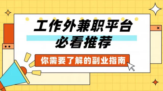 几个适合办公室职员的副业选择