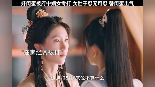 庶女闺蜜被欺负,女世子分分钟替她出气太解气了