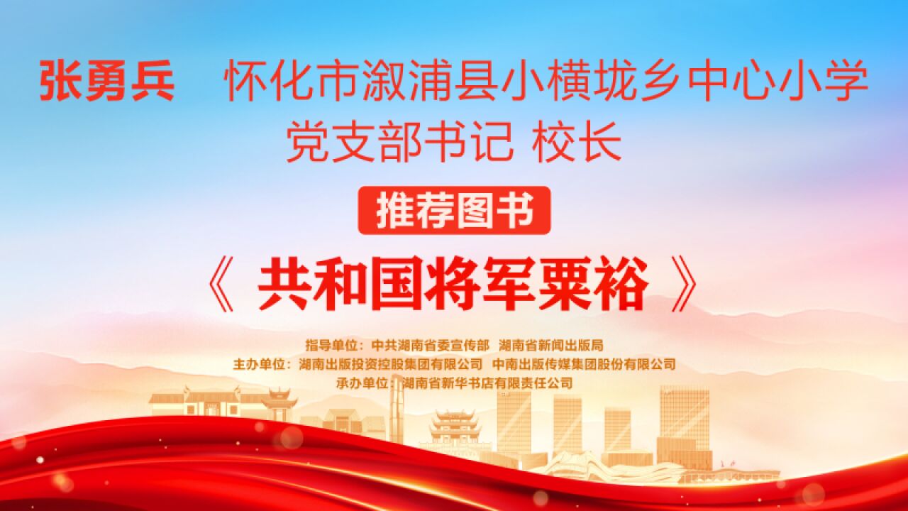 “校园阅读推广人”荐书㊻丨张勇兵:《共和国将军粟裕》