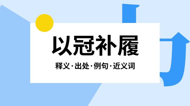 “以冠补履”是什么意思?