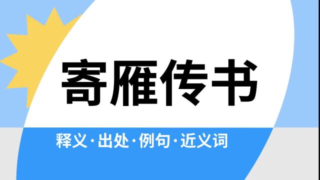 “寄雁传书”是什么意思?