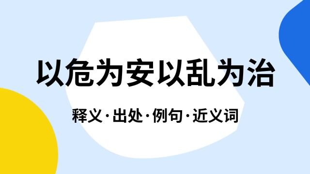 “以危为安以乱为治”是什么意思?