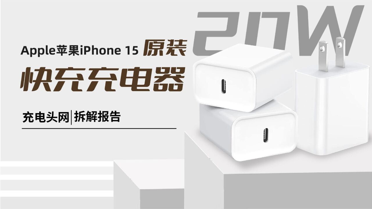 Apple苹果iPhone 15原装20W快充充电器拆解:由赛尔康代工,做工用料扎实