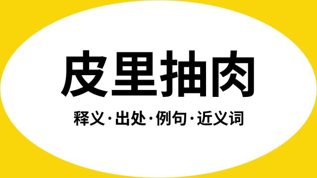 “皮里抽肉”是什么意思?