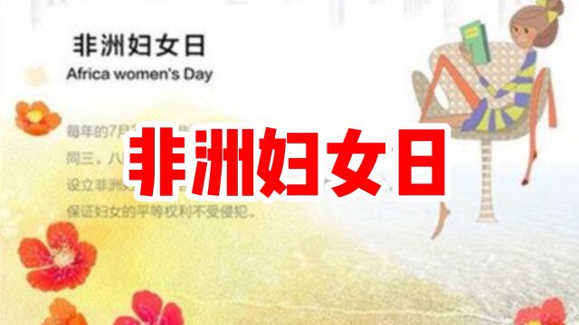 非洲妇女日