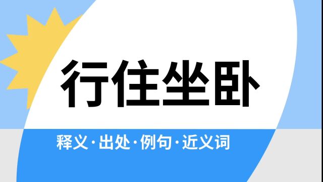 “行住坐卧”是什么意思?