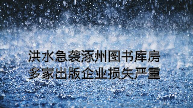 洪水急袭涿州图书库房 多家出版企业损失严重