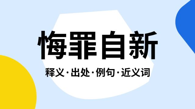 “悔罪自新”是什么意思?