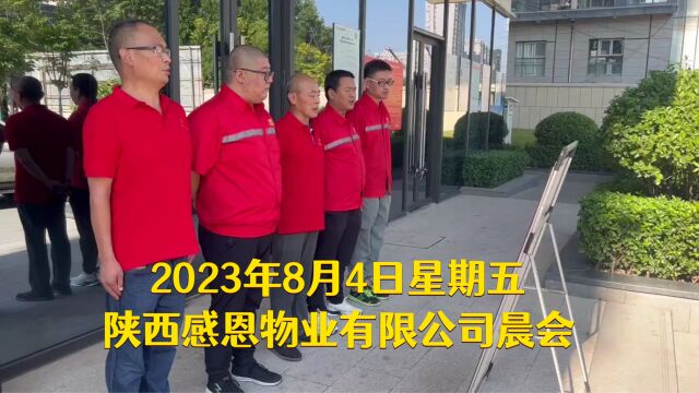 2023年8月4日星期五,陕西感恩物业有限公司晨会