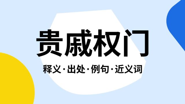 “贵戚权门”是什么意思?