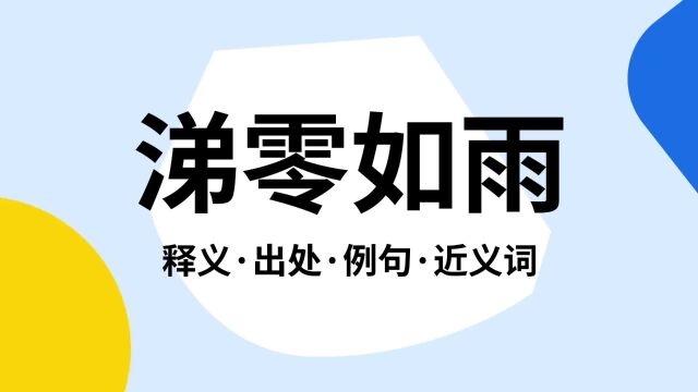 “涕零如雨”是什么意思?