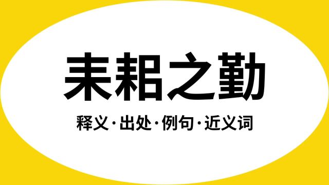 “耒耜之勤”是什么意思?