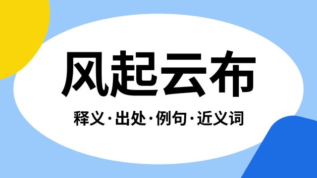 “风起云布”是什么意思?