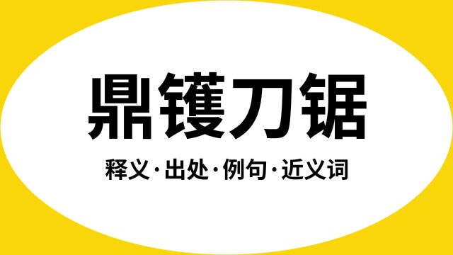 “鼎镬刀锯”是什么意思?