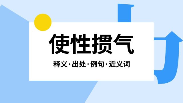 “使性掼气”是什么意思?