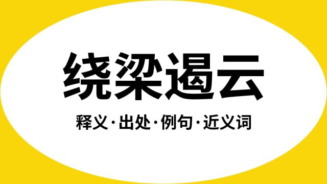 “绕梁遏云”是什么意思?