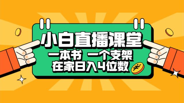 小白直播课堂,一本书,一个支架,在家轻松日入四位数