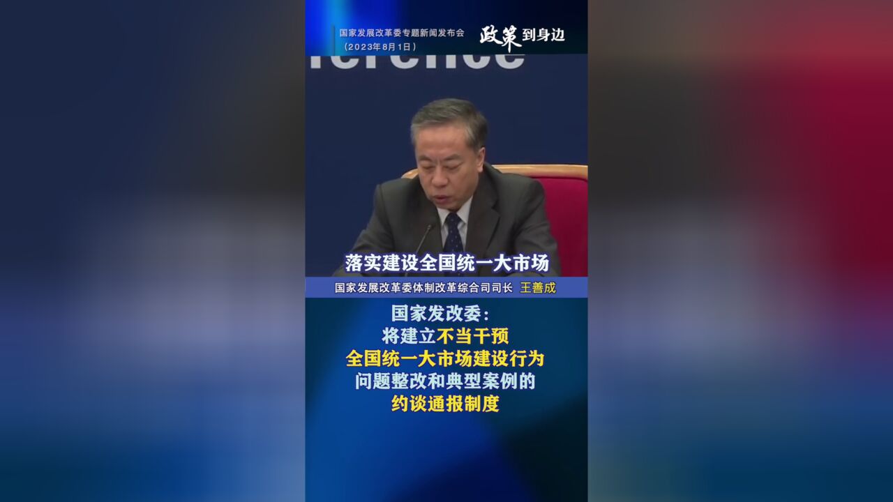 国家发改委:将建立不当干预全国统一大市场建设行为问题整改和典型案例的约谈通报制度