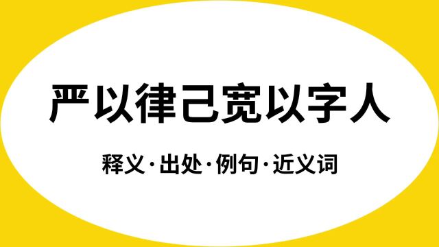 “严以律己宽以字人”是什么意思?