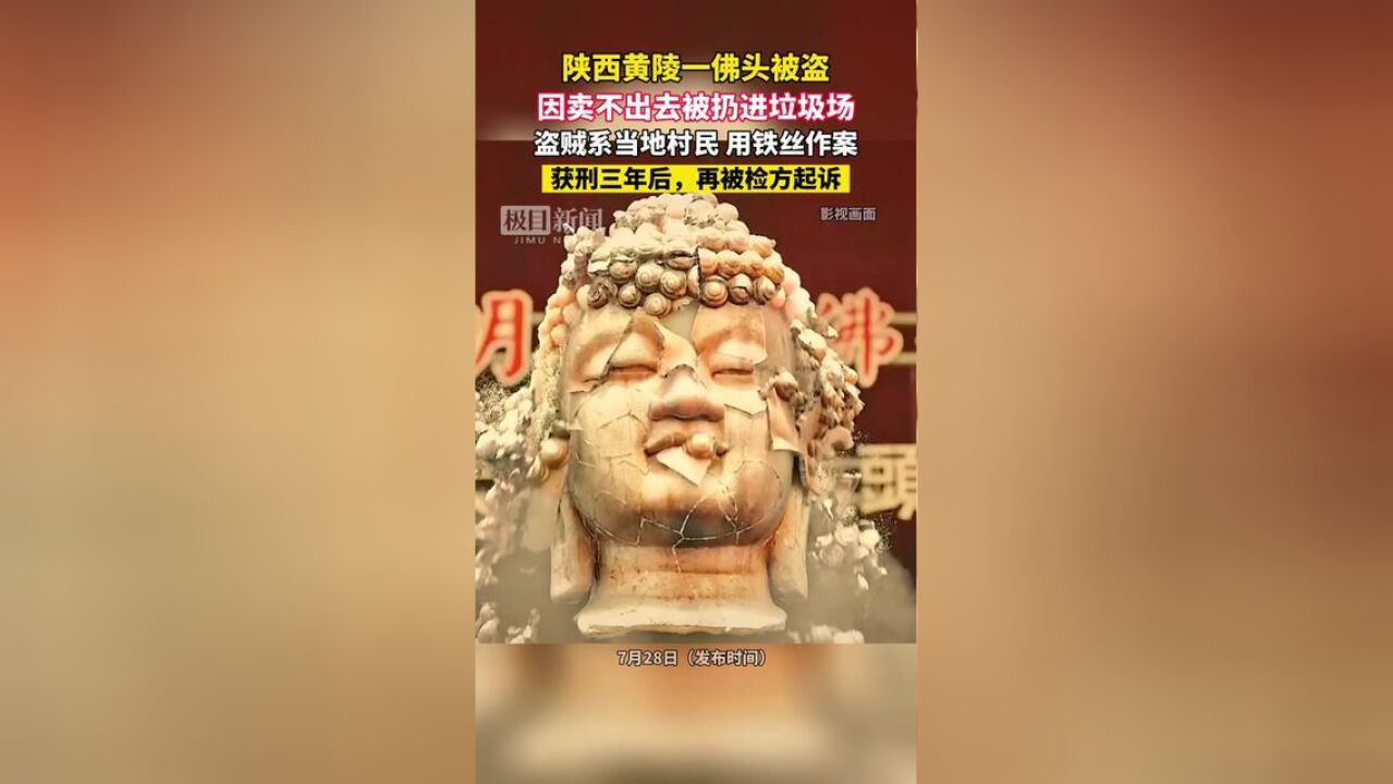 陕西黄陵一佛头被盗,因卖不出去被扔进垃圾场,盗贼系当地村民,用铁丝作案