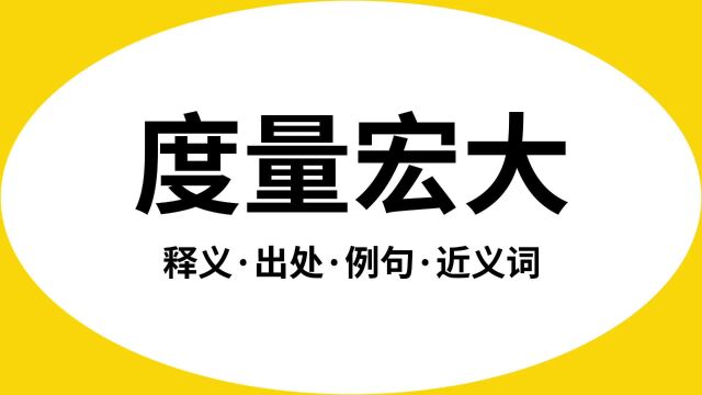 “度量宏大”是什么意思?