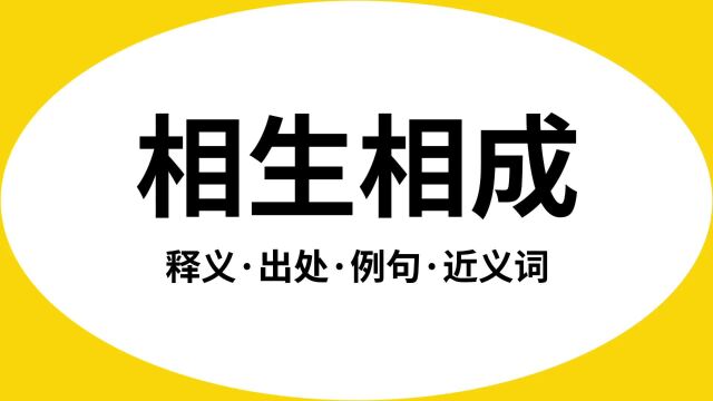 “相生相成”是什么意思?