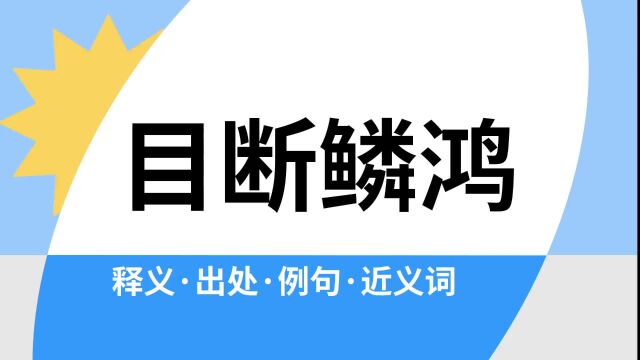 “目断鳞鸿”是什么意思?